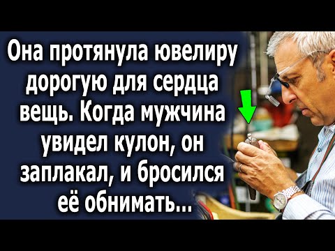 Видео: Она протянула ювелиру дорогую для сердца вещь, когда мужчина увидел кулон, его реакция…