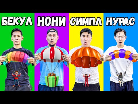 Видео: ПАРАШЮТ ЖАСАУ ЧЕЛЛЕНДЖ 2 БӨЛІМ