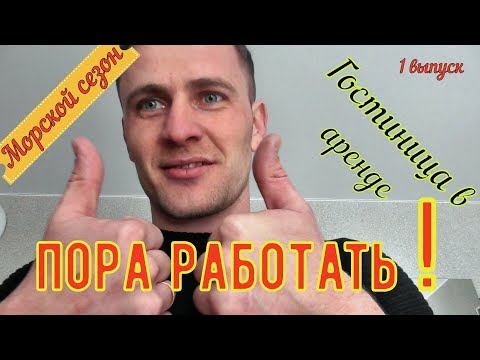 Видео: гостиница в аренду/делаем ремонт/морской сезон/аренда гостиницы в Сочи/бизнес идея