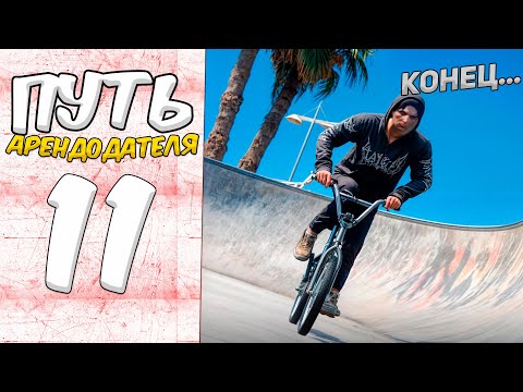 Видео: ФИНАЛ... СКОЛЬКО ЗАРАБОТАЛ? - ПУТЬ АРЕНДОДАТЕЛЯ GTA 5 MAJESTIC RP