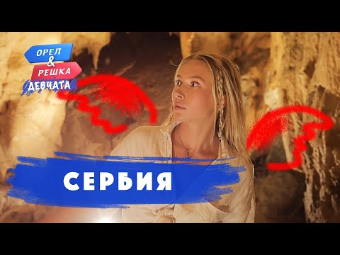 Видео: Сербия. Орёл и Решка. Девчата