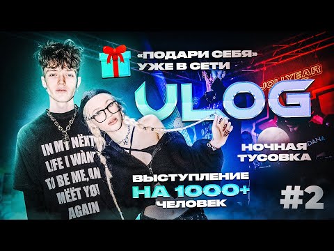Видео: VLOG: выступление на сцене, ВЫХОД ТРЕКА, интервью и БОЛЬШАЯ ТУСОВКА!