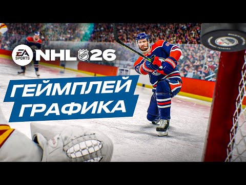 Видео: СМОТРИМ NHL 26 ➤ ПЕРВЫЕ ВПЕЧАТЛЕНИЯ