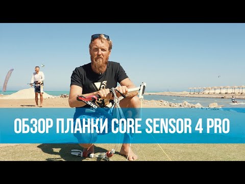 Видео: Обзор планки CORE Sensor 4 PRO