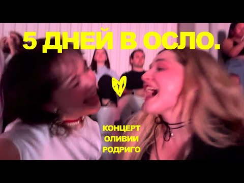 Видео: 1. ВЫХОДНЫЕ В ОСЛО | КОНЦЕРТ OLIVIA RODRIGO | МУЗЕЙ ЭДВАРДА МУНКА