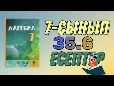 Видео: 7-сынып алгебра 35.6 есеп