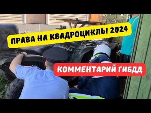 Видео: Права на снегоходы и квадроциклы 2024: комментарий ГИБДД