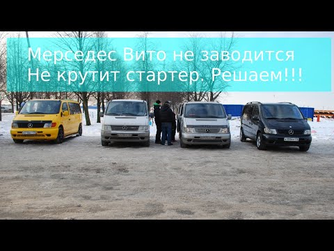 Видео: Mercedes Vito не заводится, не срабатывает стартер.Решаем эту проблем!!!