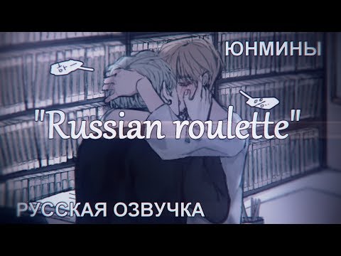 Видео: ОЗВУЧКА ФАНФИКА || «Russian roulette» || ЮНМИНЫ [рус]