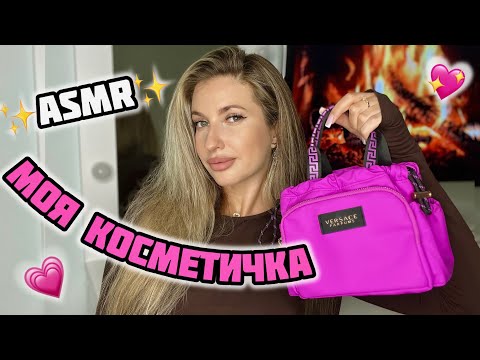 Видео: АСМР Обзор моей косметички💗ASMR Лучшая декоративная косметика💗Шепот, таппинг, триггеры💗