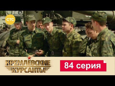 Видео: Кремлевские Курсанты 84