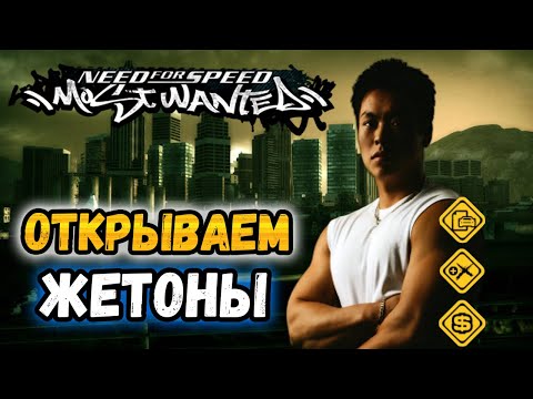 Видео: NFS: Most Wanted - ОТКРЫВАЕМ ВСЕ ЖЕТОНЫ! - LB #36