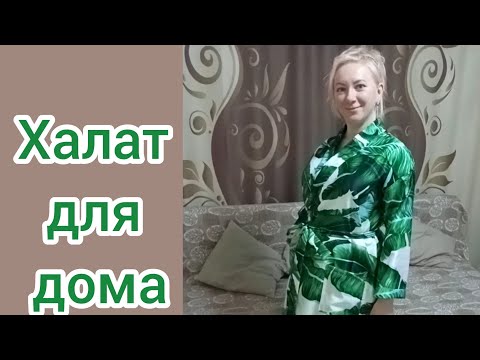 Видео: ❤️ Халат для дома, шьём без выкройки.