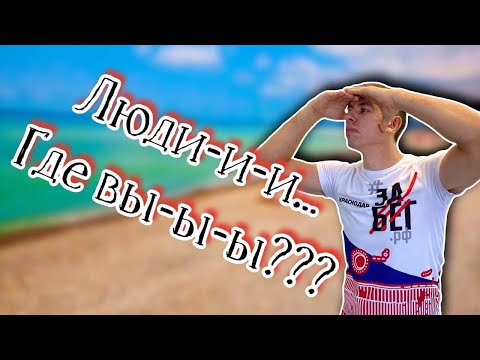 Видео: Вы не поверите!!! Я нашел самый малолюдный пляж. Отдых в Шепси. (Папа Может)