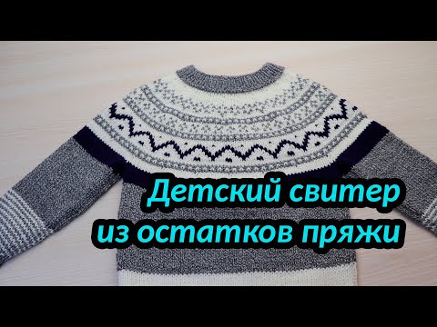 Видео: Детский свитер из остатков пряжи