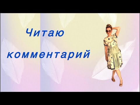 Видео: 🟢 Комментарий читаю