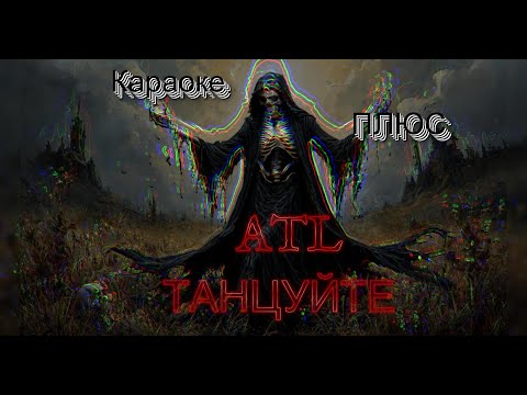 Видео: ATL -  Танцуйте. КАРАОКЕ ПЛЮС. Текст. 4К. ЗВУК 5D. HARDCORE. САБЫ