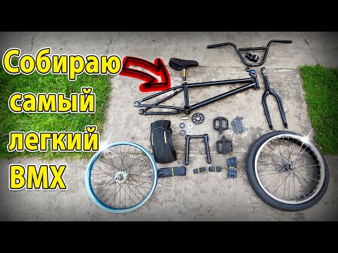 Видео: Самый легкий БМХ байк — начало проекта 1 Часть