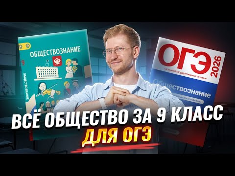 Видео: Все обществознание 9 класса для ОГЭ с Равилем Кандинским | Умскул