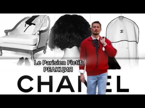 Видео: Le Parisien Fictif / РЕАКЦИЯ НА ПОКАЗ CHANEL WOMEN SS 2026