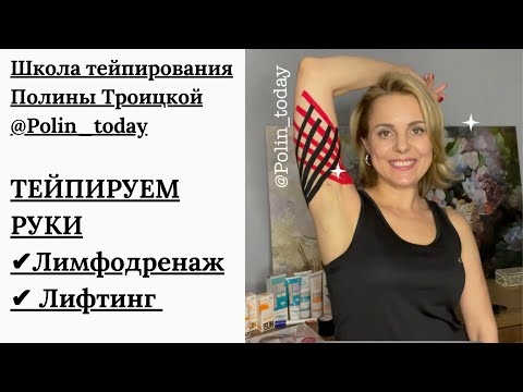 Видео: 🔥 ТЕЙПИРОВАНИЕ РУК 🔥 Лимфодренаж. Лифтинг.