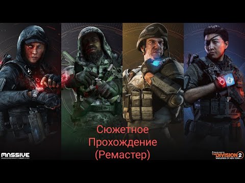 Видео: Tom Clancy’s The Division 2. Часть 7 (Облавы, Часть 1) (Ремастер)