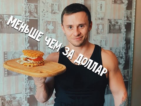 Видео: ВКУСНЫЙ БУРГЕР НА ЗАВТРАК МЕНЬШЕ ЧЕМ ЗА 1$