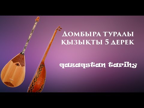 Видео: Қызықты дерек: Домбыра туралы сіз білмейтін деректер