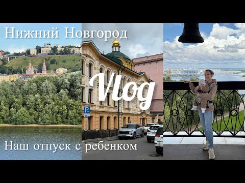 Видео: Влог. Мини путешествие с ребенком из Москвы в Нижний Новгород 🤌🏼