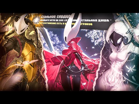 Видео: ПРОШЕЛ Hollow Knight: Silksong НА 100% ДОСТИЖЕНИЙ - ЭТО БЫЛ П..ДЕЦ!
