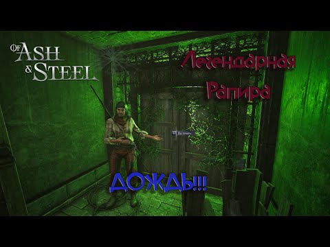 Видео: Of Ash and Steel Легендарная Рапира и Отличный шлем / Склеп Дождя