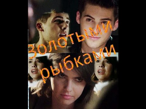 Видео: Тео и Малия - Золотыми рыбками{