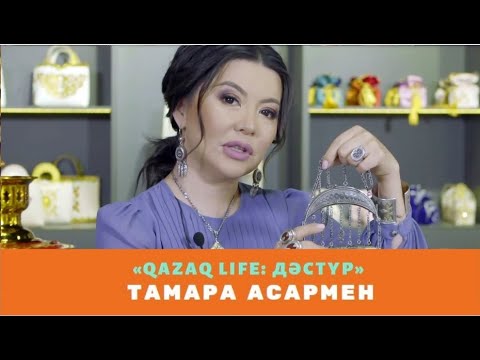 Видео: «Qazaq Life: Dastur» Тамара Асармен. Қазақтың әшекей бұйымдары