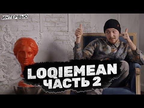 Видео: LOQIEMEAN — когда в последний раз дрался и как разбазарить с кавказцами? [часть 2] / #rhymestv