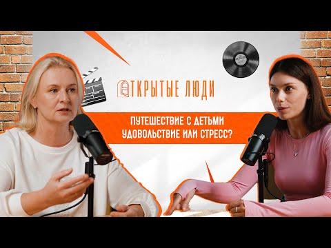 Видео: Путешествие с ребёнком: что нужно знать? | Открытые люди #7