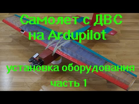 Видео: Самолет с ДВС на Ardupilot установка оборудования часть 1