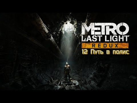 Видео: METRO: Last Light :12 Путь в полис