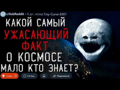 Видео: Какой УЖАСАЮЩИЙ ФАКТ о Космосе Никто Не Знает?