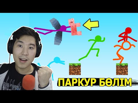 Видео: Стикмандар Майнкрафтта - Animation vs. Minecraft (22 бөлім)