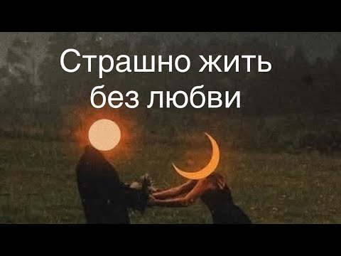 Видео: Страшно жить без любви💔
