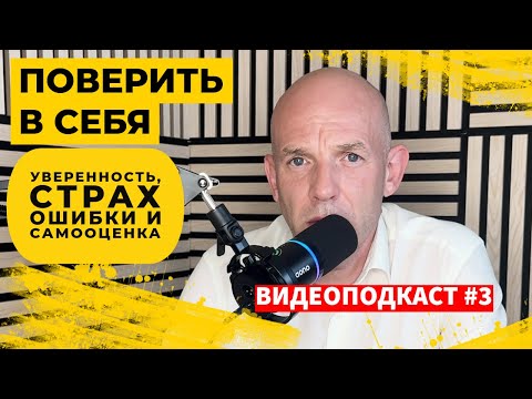 Видео: Поверить в себя: уверенность, страх ошибки и самооценка. Видеоподкаст #3