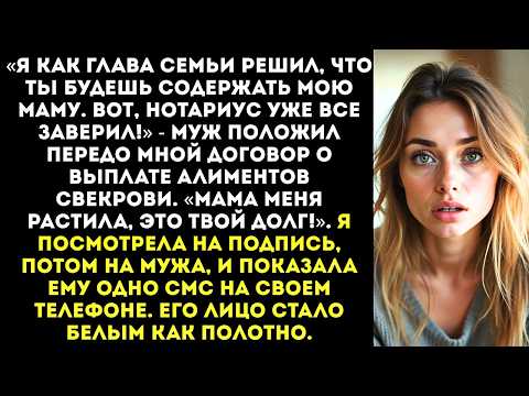 Видео: «Мама пожизненно будет получать половину твоей зарплаты. Я так решил, не обсуждается!» — заявил муж.