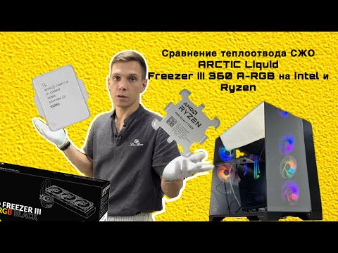 Видео: Обзор корпуса LIAN LI O11 Vision Chrome и СЖО ARCTIC Liquid Freezer III 360 на intel и ryzen