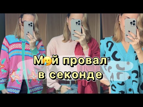 Видео: Мой провал в секонде 🥲 | Зря купила | Деньги на ветер 