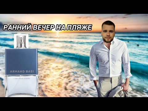 Видео: Armand Basi L’Eau Pour Homme: ВАЙБ ЛЕТНЕГО ВЕЧЕРА