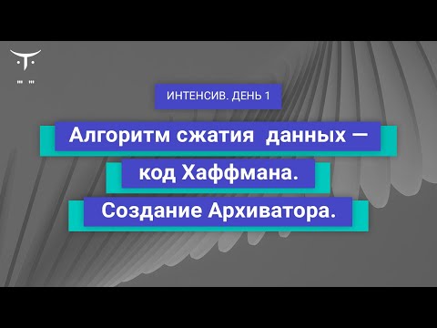 Видео: Алгоритм сжатия данных - код Хаффмана. Создание Архиватора. День 1 // «Алгоритмы и структуры данных»