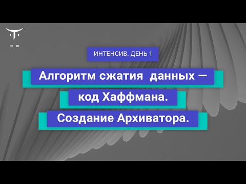 Видео: Алгоритм сжатия данных - код Хаффмана. Создание Архиватора. День 1 // «Алгоритмы и структуры данных»