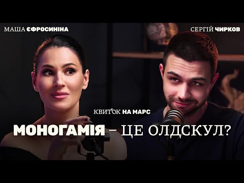 Видео: СЕРГІЙ ЧИРКОВ: МОНОГАМІЯ – ЦЕ ОЛДСКУЛ? – Квиток на Марс