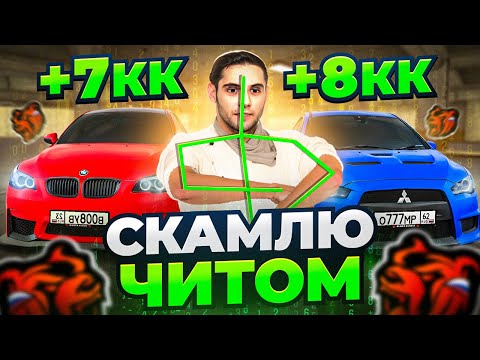 Видео: СКАМЛЮ АВТОРЫНОК на БЛЕК РАША! +6КК ЧИТОМ ГИДРАВЛИКОЙ на BLACK RUSSIA!