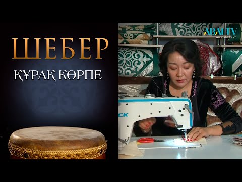 Видео: Шебер. Құрақ көрпе